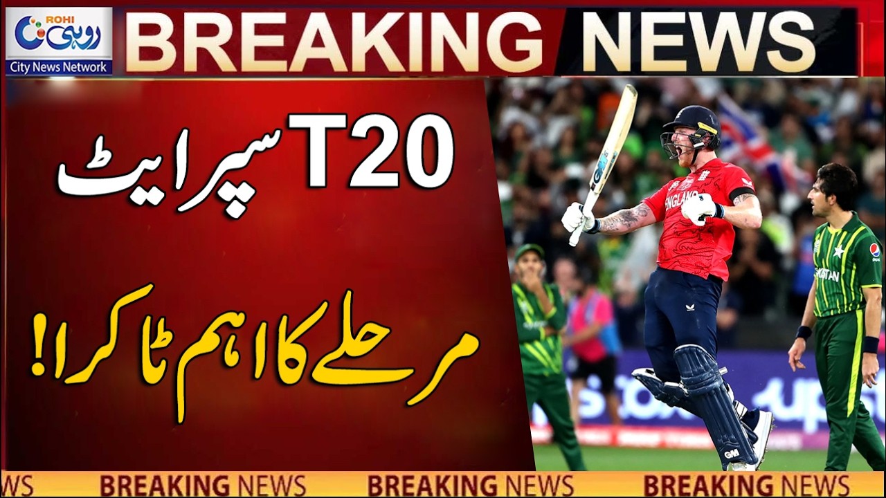 T20 World Cup Super 8 Stage - Important Match Between Pakistan & England | Breaking News | Rohi