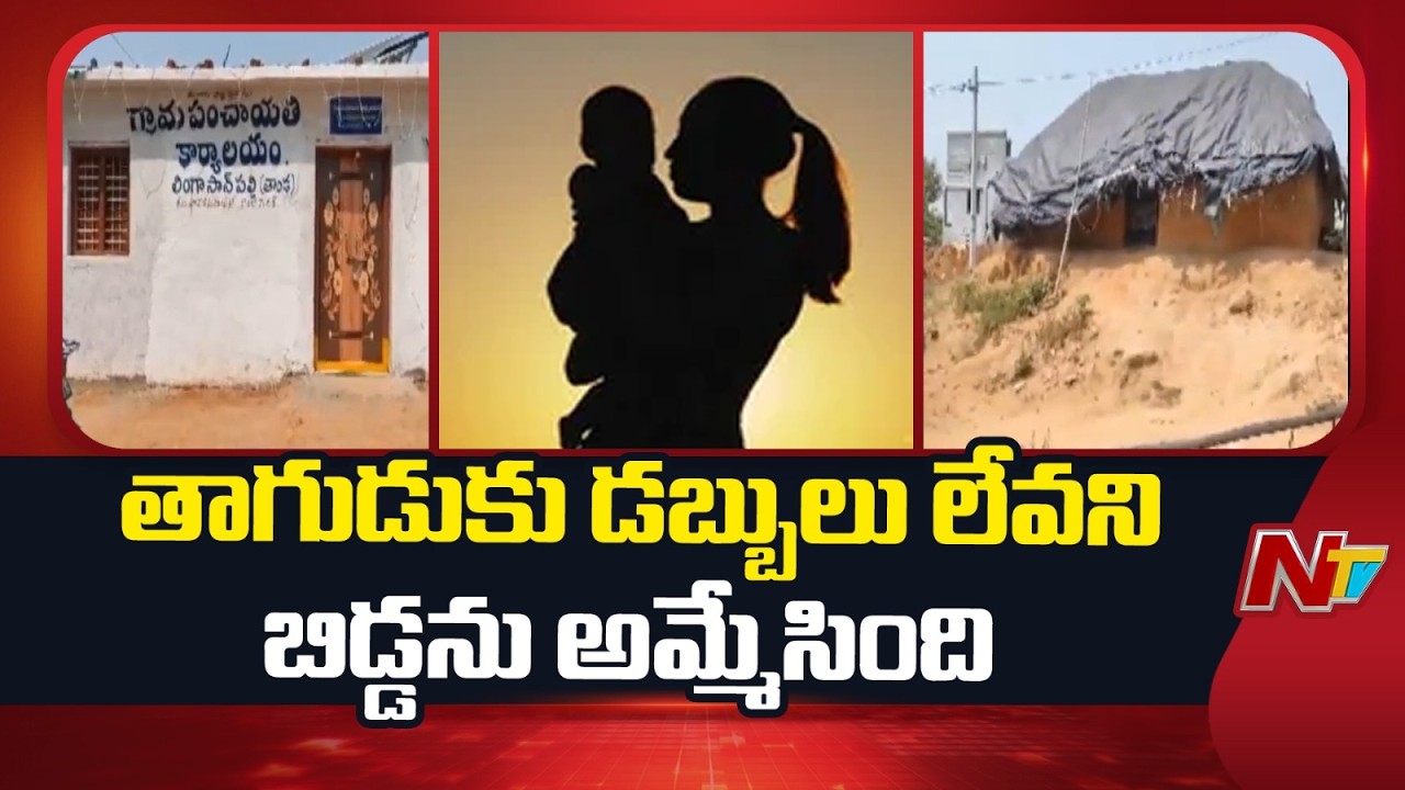 Medak: తాగుడుకు డబ్బులు లేవని బిడ్డను అమ్మేసిన తల్లి | NTV Telugu