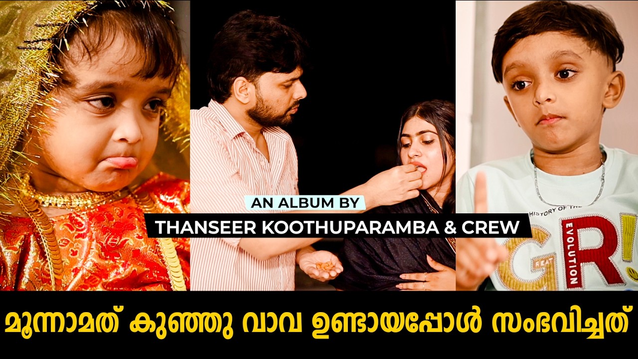 ഞാനും മോളും തനിച്ച Njaanum Molum Monum | Thanseer Koothuparamba | Shayan Nysha | New Album Song 2025
