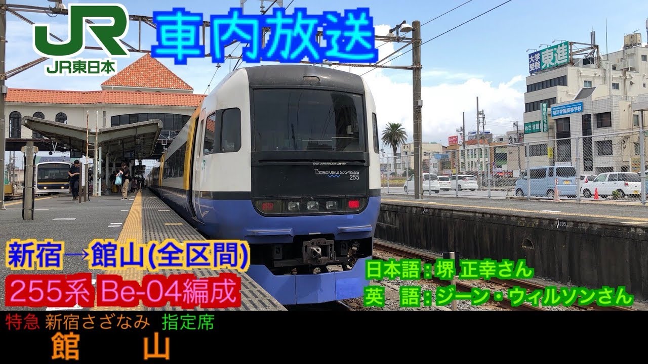 【車内放送】255系で運転！特急 新宿さざなみ1号　新宿→館山(全区間)