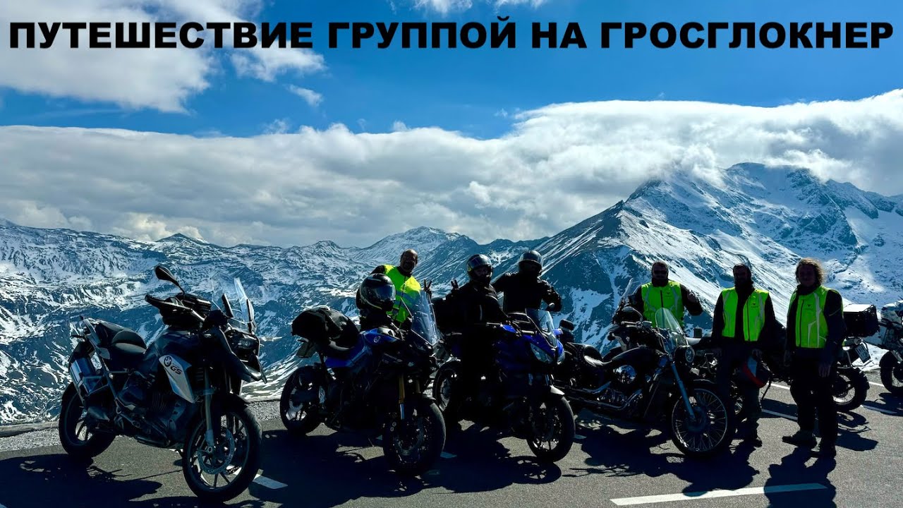 Первое Мотопутешествие С Группой. Австрия И Гросглокнер. BMW R1200GS. Альпы На Мотоцикле. Мототрип