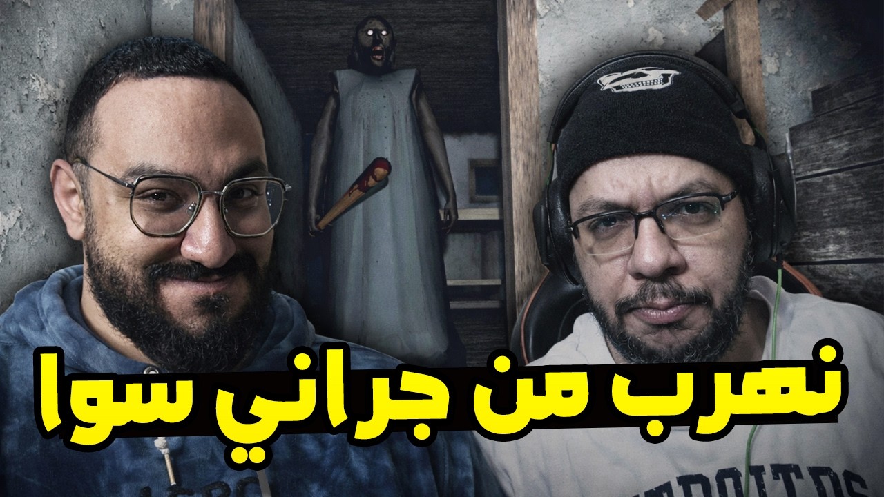 Granny: هحاول اهرب من جراني أنا و اخويا هوندا
