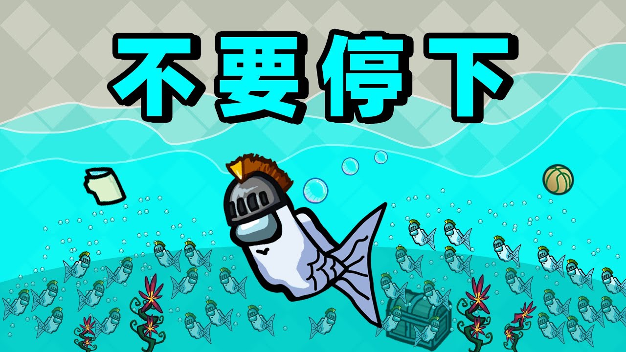 停下来=死亡！