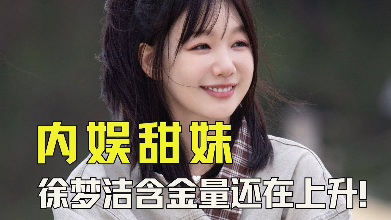 徐梦洁含金量还在上升！不火真是天理难容 