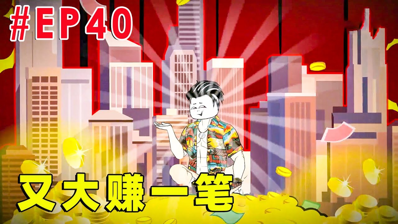 【不一样的致富路】EP40 | 翻新加搞钱！【才思敏捷的包不同】#逆袭 #动画 #爽剧