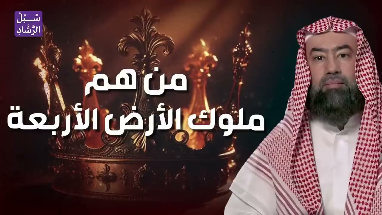 نبيل العوضي | ملوك الارض الأربعة الذين حكموا الأرض فمنهم من تحدى الله ومنهم من أصلح فيها