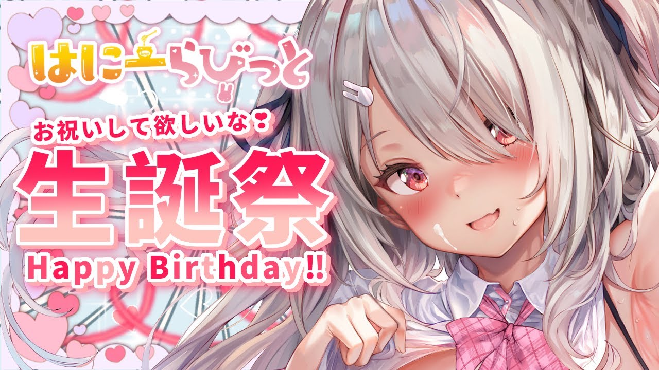 【生誕祭】 美麗３Dでプレゼント開封🎁❤オリジナルソング公開❤💎新しいグッズ💎【Vtuberはにーらびっと】