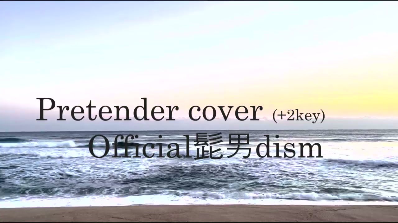 Pretender/Official髭男dism - female cover