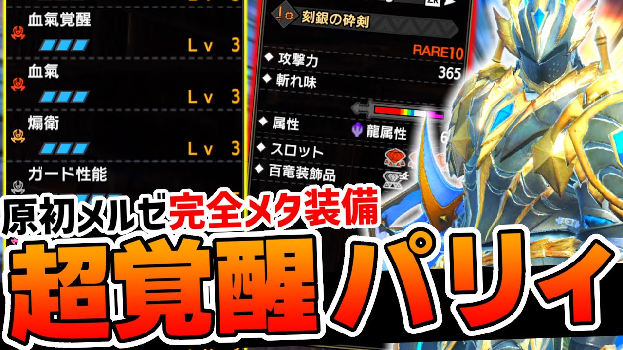 原初メルゼナ5分安定!!血氣覚醒を採用した『パリィ片手剣装備』が楽しくて強い【モンハンサンブレイク】