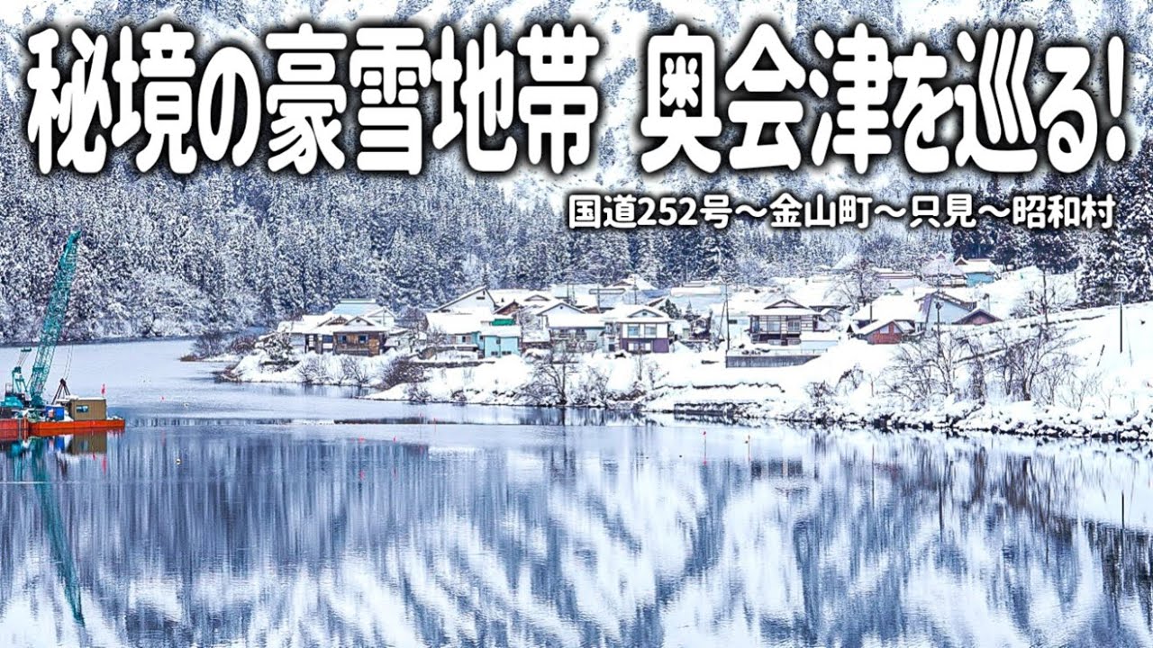 【日本屈指の豪雪地帯】奥会津にある秘境の雪の世界は圧倒的に美しい！雪原の中を走る只見線と日本で最も美しい村を巡る旅。一度は行くべき霧幻峡/大志集落/只見/昭和村の神秘的な絶景。