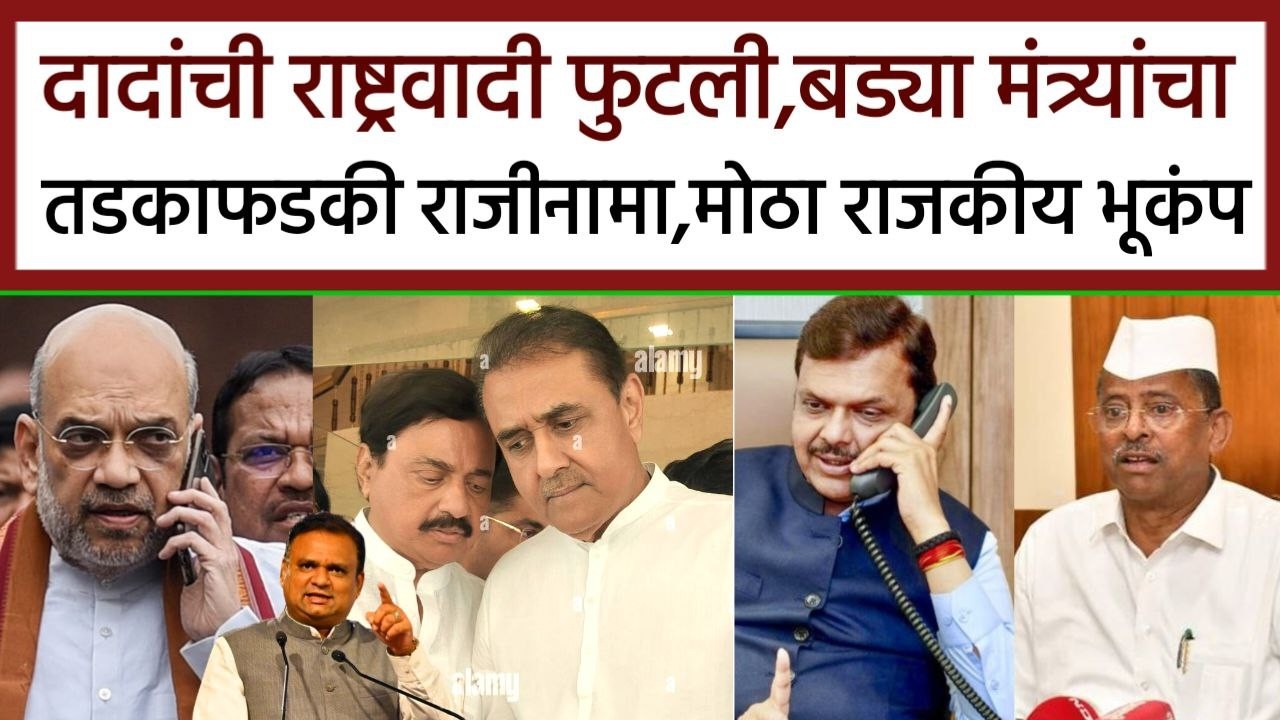 दादांची राष्ट्रवादी फुटली बड्या मंत्र्याचा तडकाफडकी राजीनामा मोठा भूकंप,ajit Pawar NCP Nrhari zirval