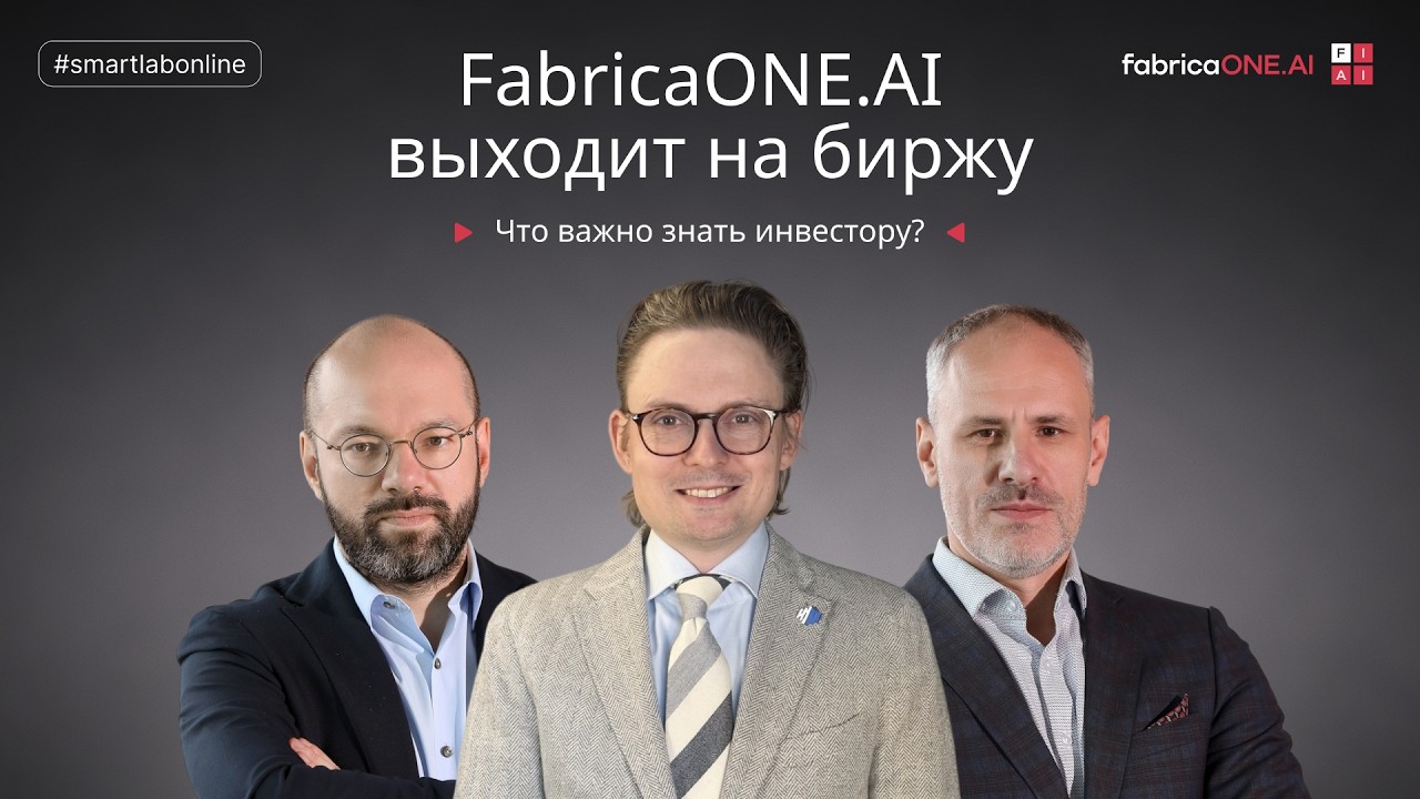 IPO FabricaONE.AI &mdash; где граница между справедливой оценкой и рыночной ценой