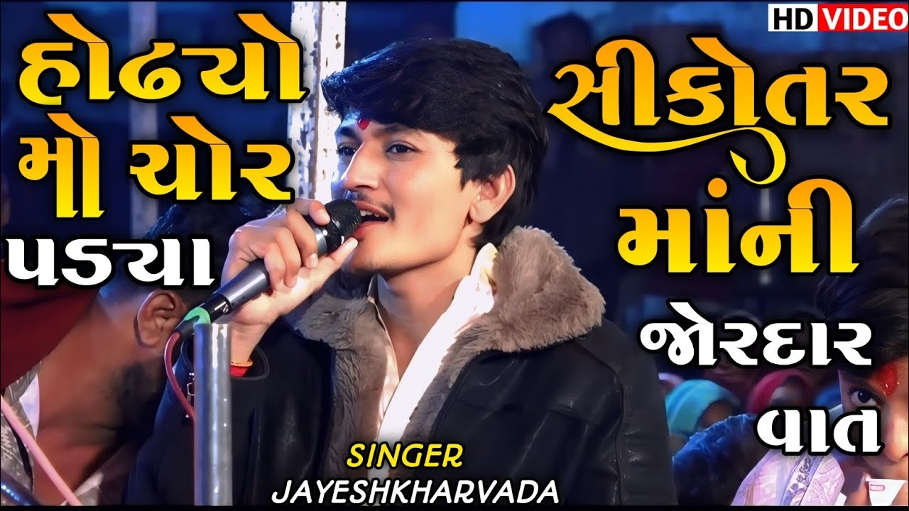 Jayesh kharvda | હોઢયો મા ચોર પડ્યા સીકોતર માં ની વાત | jayeshkharvada New tending Alap 2025
