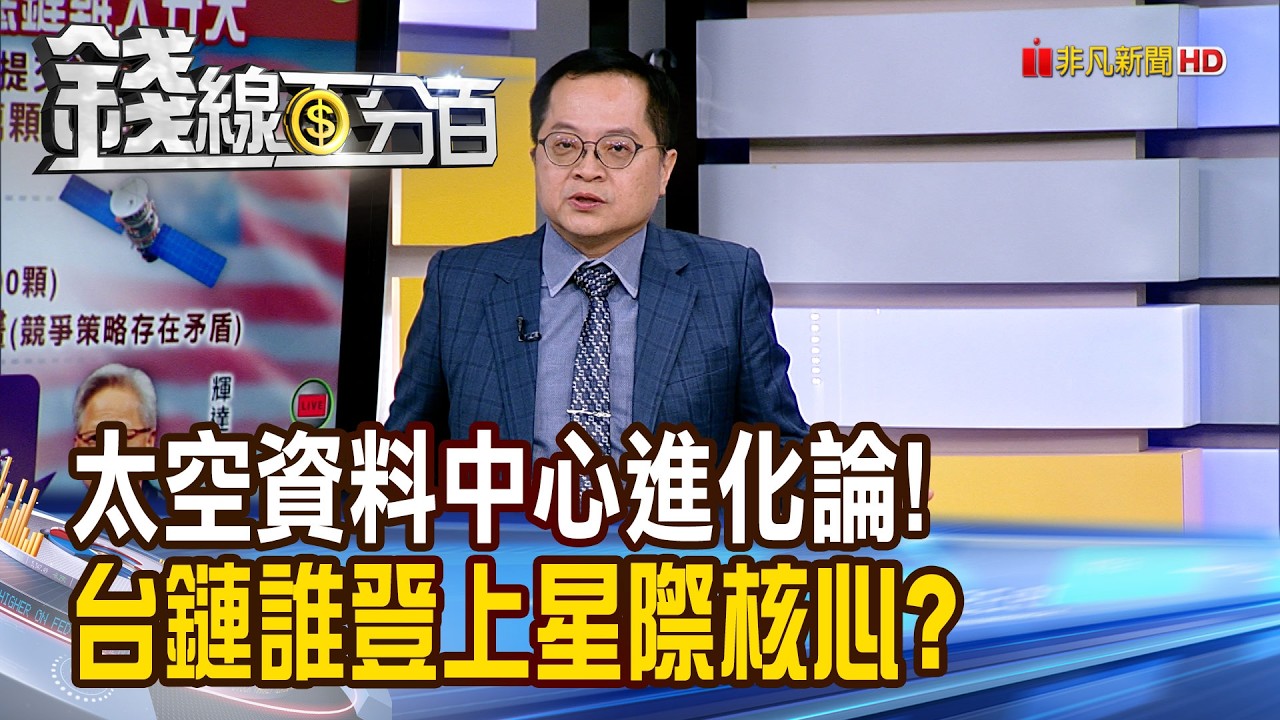 《太空資料中心進化論! 台鏈誰登上星際核心?》【錢線百分百】20260316-6│非凡財經新聞│