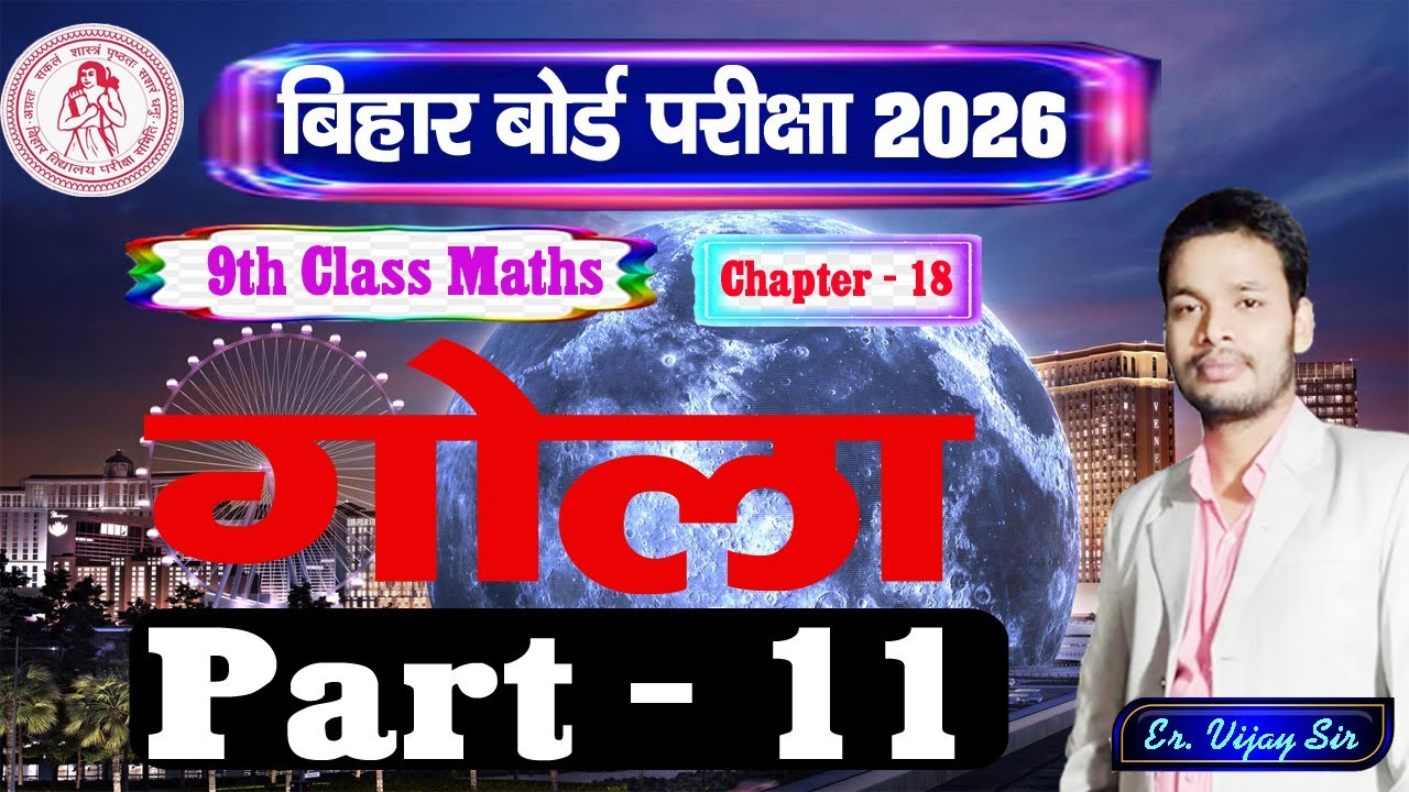 गोला Sphere | Ex - 18 | Part - 11 | Class - 9 Math | Bihar Board Gyan Deep Coaching Centre #Math