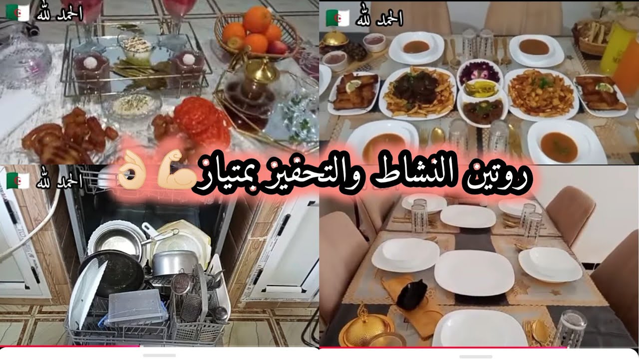 شاركتكم روتيني😍 لليوم السادس من شهر رمضان 🌛 النشاط💪🏻 والتحفيز👌🏻 ديما حاضرين مع ام جزائرية 🇩🇿