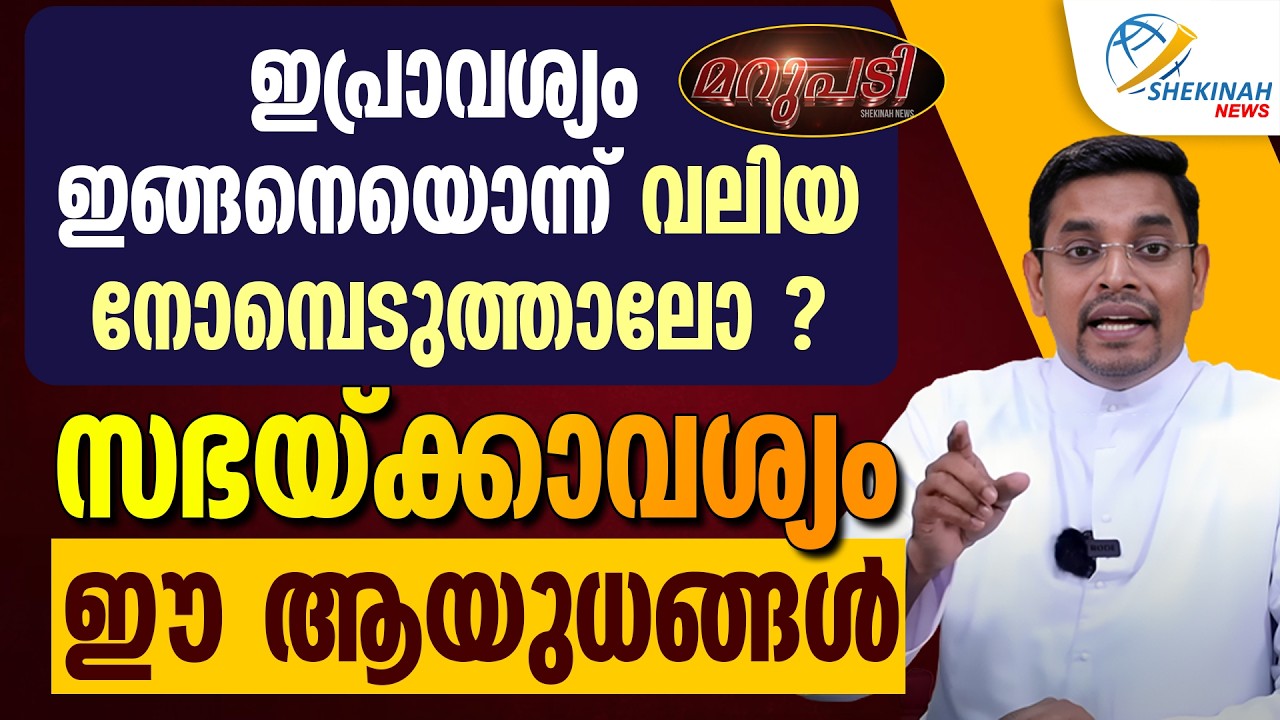 ഇപ്രാവശ്യം ഇങ്ങനെയൊന്ന് വലിയ നോമ്പെടുത്താലോ സഭയ്ക്കാവശ്യം ഈ ആയുധങ്ങള്‍  | MARUPADI