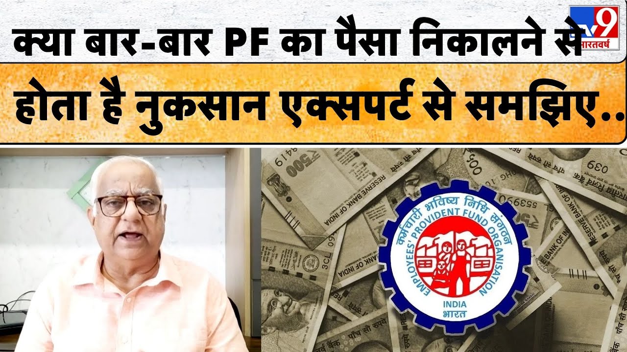 EPFO News: बार-बार PF का पैसा निकालने से कितना नुकसान एक्सपर्ट से समझिए..- TV9