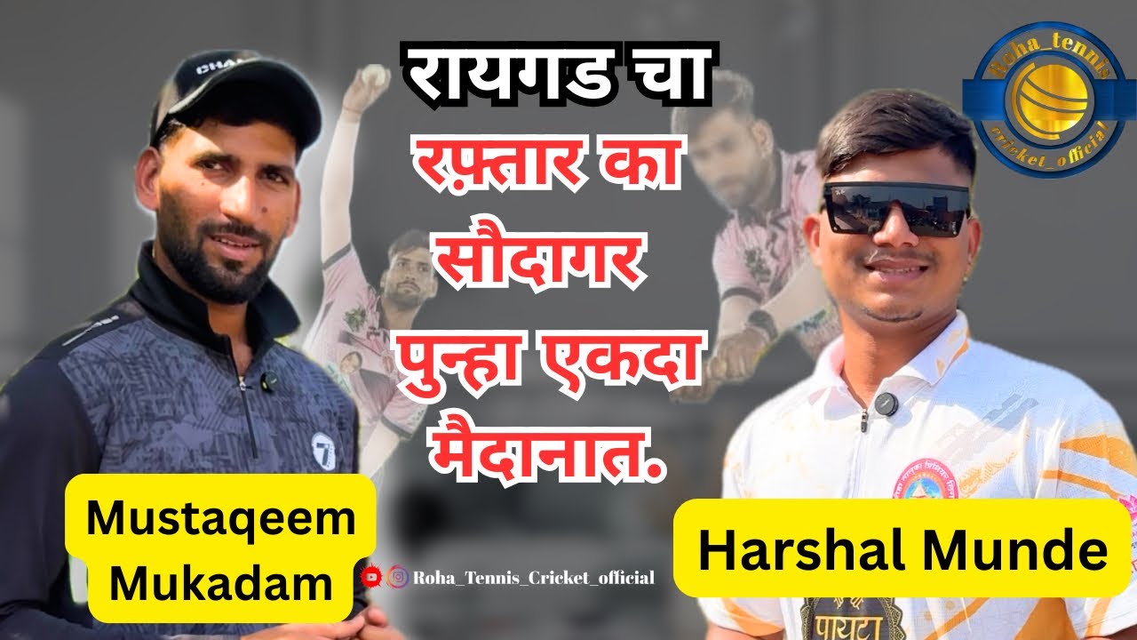 रायगड चा “रफ्तार का सौदागर” पुन्हा एकदा मैदानात 🏏😍 