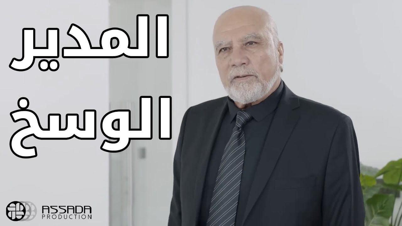 الفرق بين المدير الوسخ والنظيف 😱😱 مسلسل عندي قلب