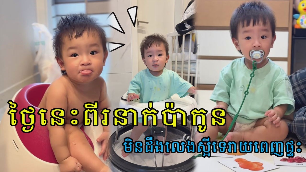 អុីអាន់សំនួរពេញក្បាល......​#familytime #baby #babyboy