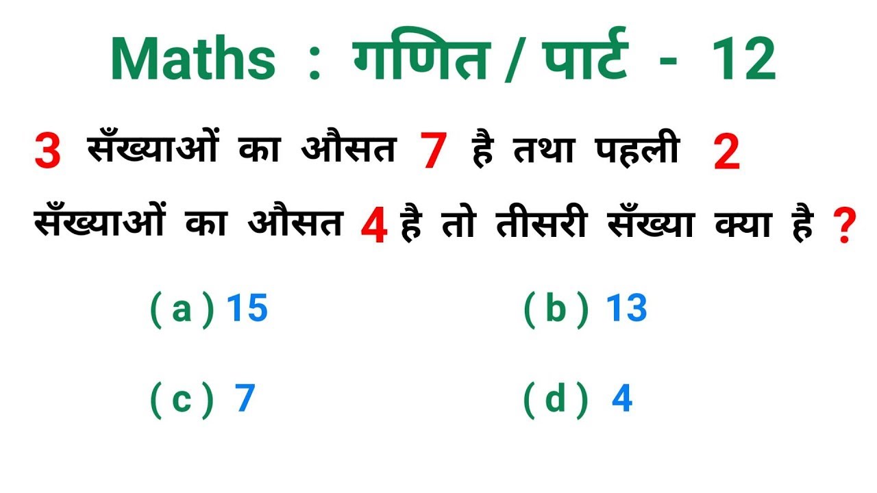 Maths : गणित || पार्ट - 12 || शानदार ट्रिक || RAILWAY, NTPC, RPF, ALP, RRB, MTS