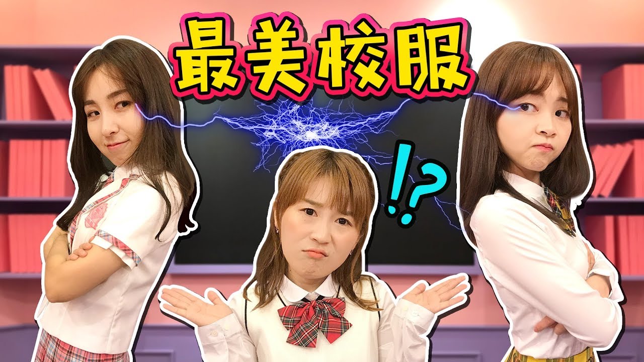 為轉學生夏天打造最美的校服！小伶悅兒誰會勝出？小伶玩具 | Xiaoling toys