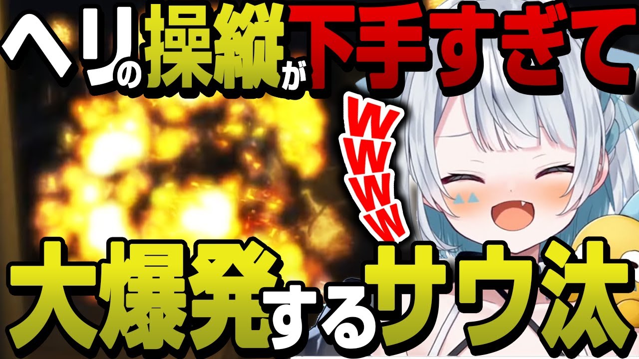 【ストグラ】ヘリの操縦が下手すぎて大爆発するサウ汰【天唄サウ/サウ汰/切り抜き】