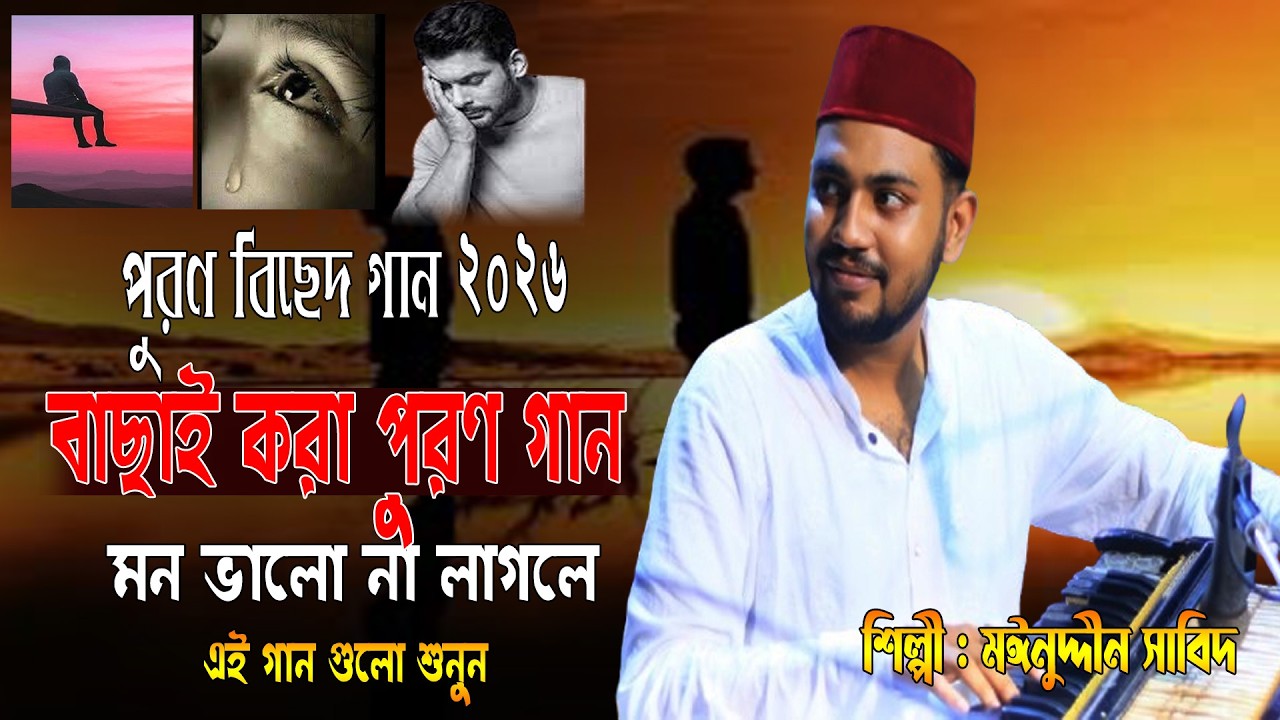 বিচ্ছেদ গান মাহফিল। এইবারে নতুন আকর্ষণ। মাইজভান্ডারী গান । শিল্পী মঈনদ্দিন সাবিদ Riyad Hd Media 2026