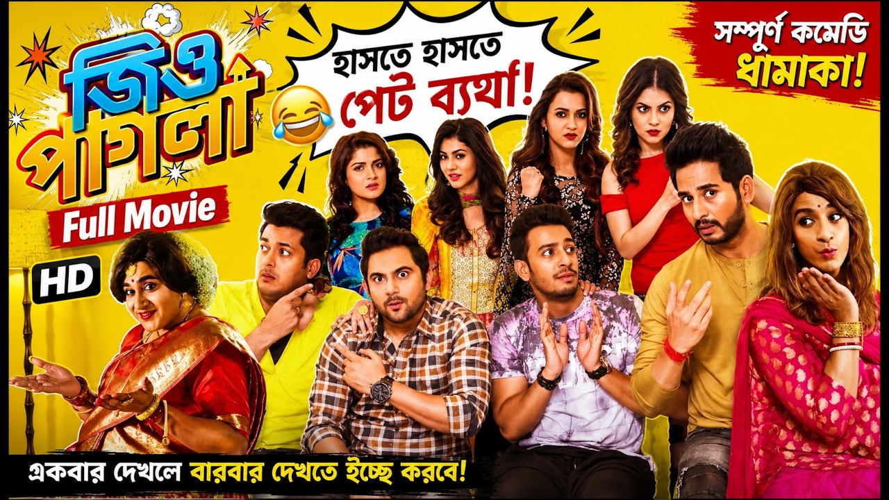 জিও পাগলা বাংলা কমেডি সিনেমা Full Movie HD | Jisshu, Srabanti, Soham | Super Hit Bengali Movie