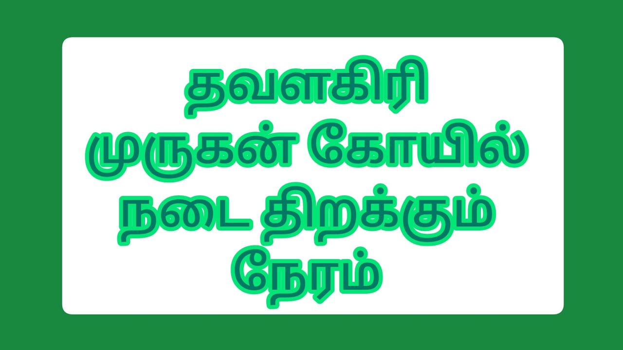 தவளகிரி முருகன் கோயில் நடை திறக்கும் நேரம் || Thavalagiri Murugan Temple Timings