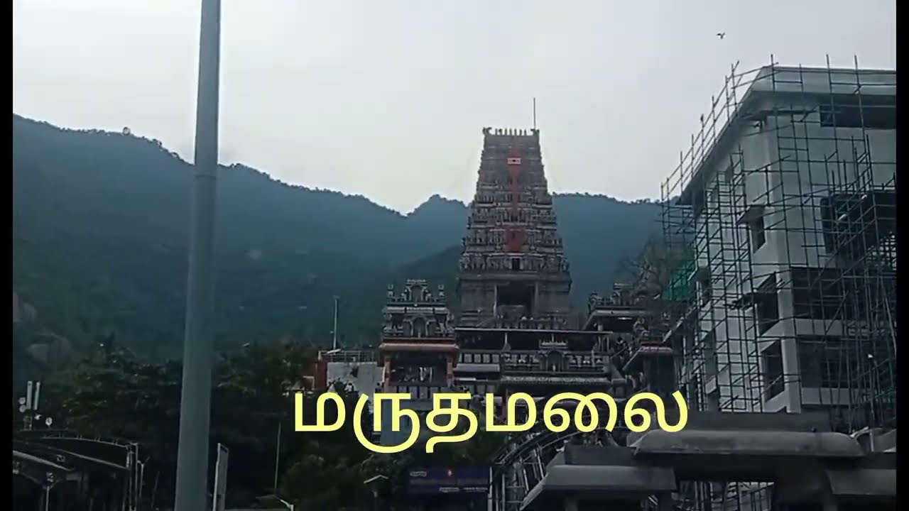 மருதமலை ஆலயம்
