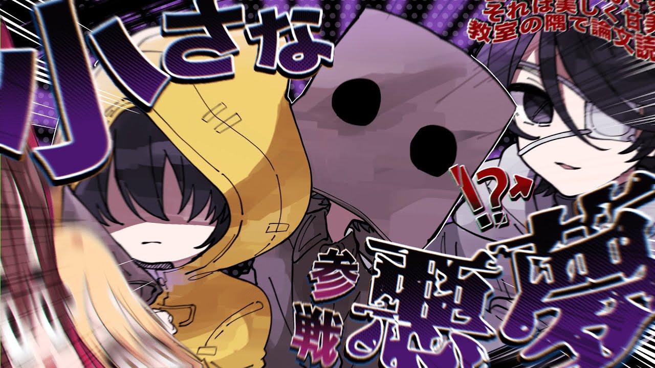【ゆっくり実況】悪夢の荘園へようこそ【『第五人格』×『LITTLE NIGHTMARES』コラボ】