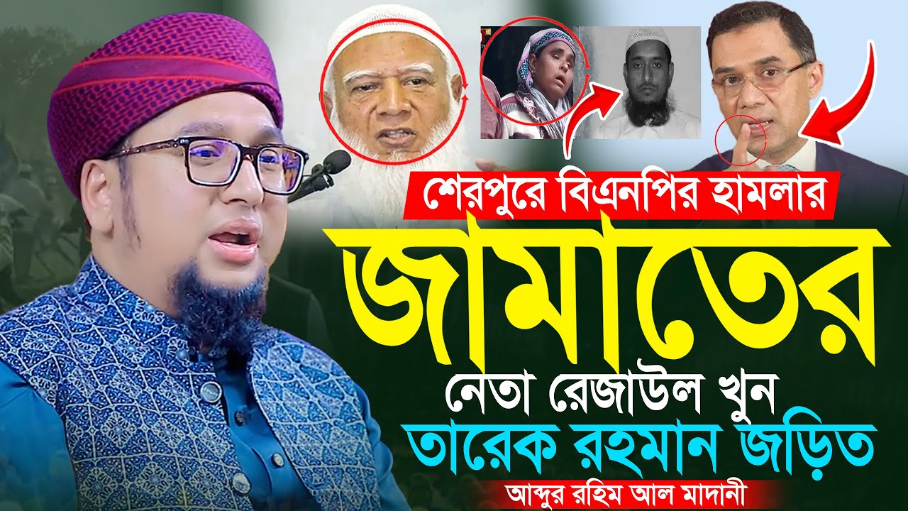 শেরপুরের জামাতের রেজাউল হ*ত্যা*র সাথে। তারেক রহমান জড়িত।আব্দুর রহিম আল মাদানী Abdur Rahim Al Madani