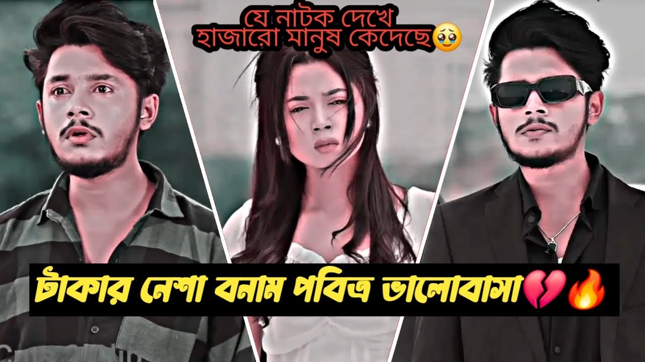 ভালোবাসা কি সত্যিই টাকার কাছে হেরে যায় 😢 Bangla New Sad Love Story Natok | Sakib | Mim