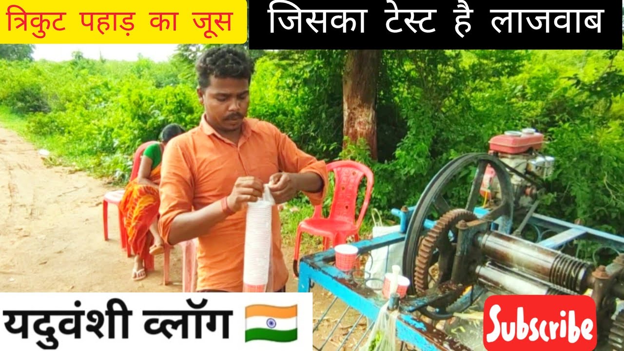 त्रिकुट का जूस 😀 देवघर का गन्ना