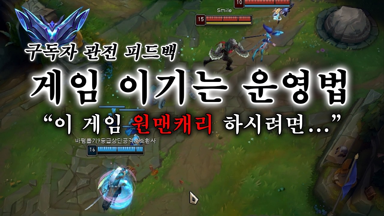 다이아 구독자 피드백 '라인전 박살냈는데 게임 이기는 법을 모르겠어요'