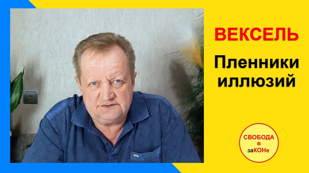 ВЕКСЕЛЬ. Пленники иллюзий