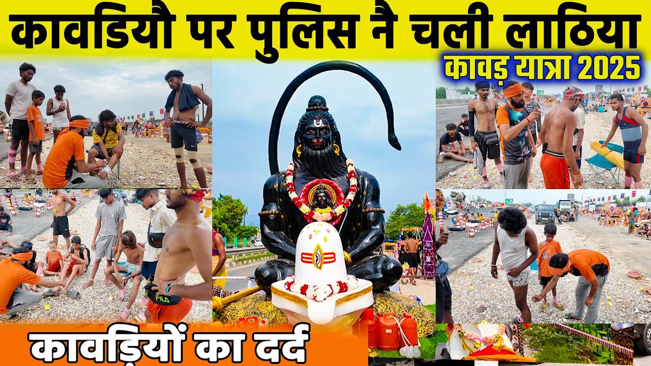 कांवड़ियों पर बरसी लाठियां 🚨 | पुलिस का एक्शन LIVE | Kawad Yatra 2025 in sleeping car