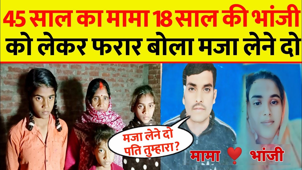 Azamgarh : 45 साल का मामा 18 साल की भांजी को लेकर फरार @Farrata News 24
