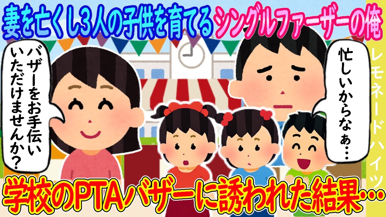 【2ch馴れ初め】妻を亡くし3人の子どもを育てるシングルファーザーの俺→学校のPTAバザーに誘われた結果…【ゆっくり】