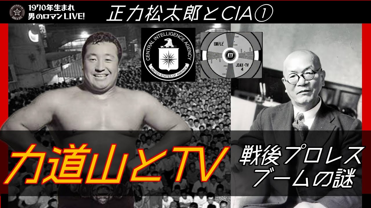 正力松太郎とCIA①力道山･戦後プロレスブームの謎#36