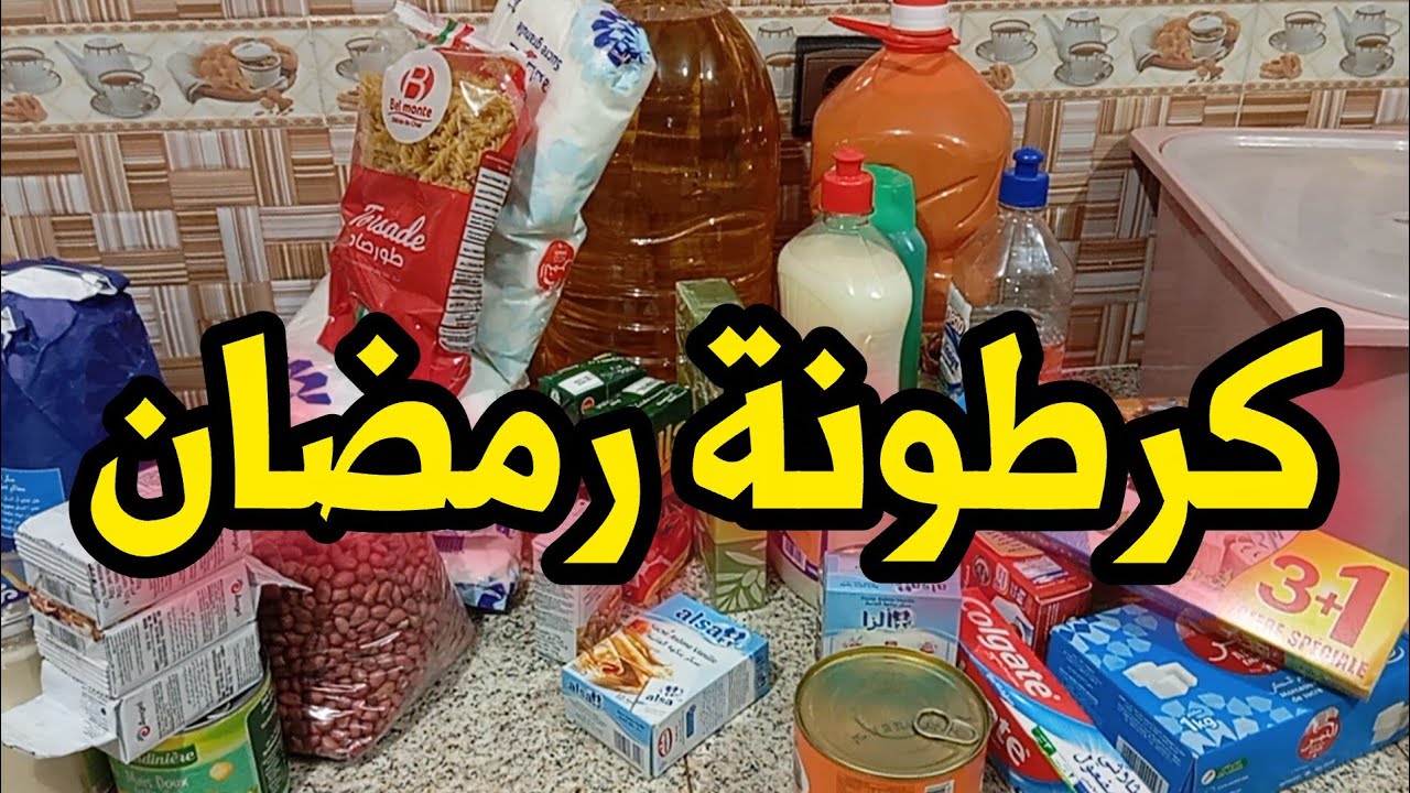 كرطونة رمضان 🌛 2026 #كرطونة رمضان ادخلو تاخدوافكار 🌙✅ 💸وفوقاش بديتها💥🥰.