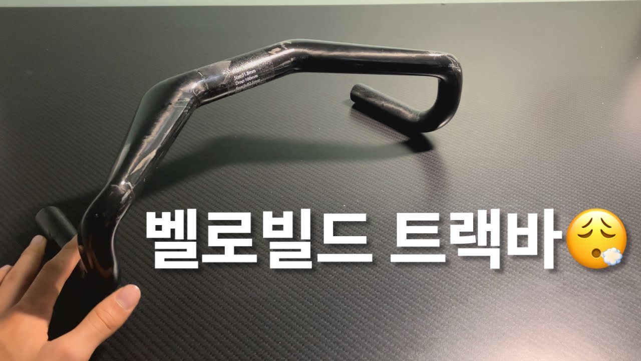 벨로빌드 트랙바 신품👊