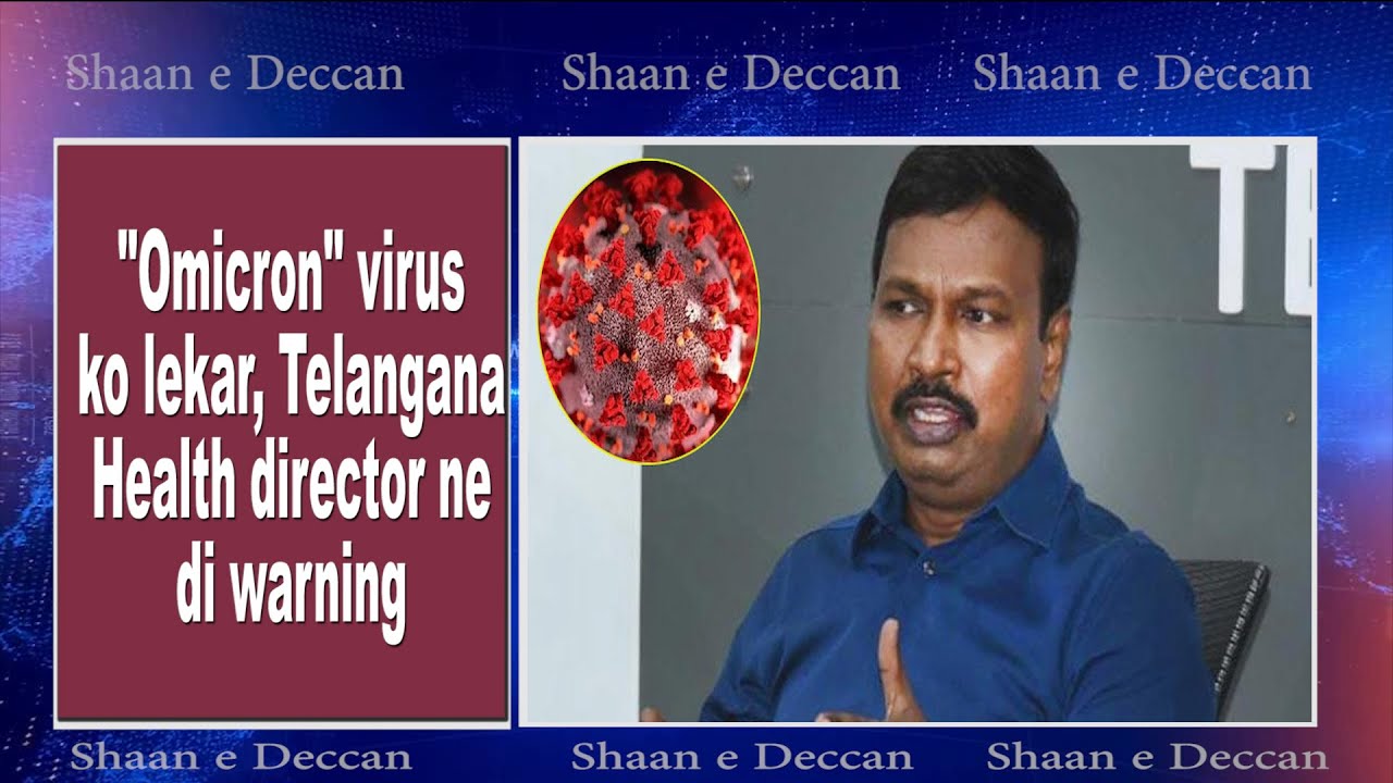 Omicron threat may hit anytime to the State: Telangana health director warning | 02-Dec-2021