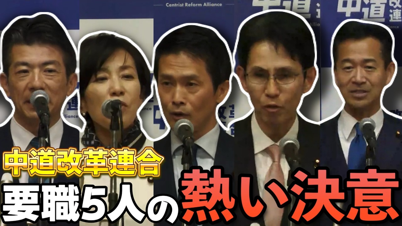 【中道要職5人の決意】2026/2/18の議員総会にて小川新代表をはじめ5人の方が思いを語る！【中道改革連合チャンネル切り抜き】