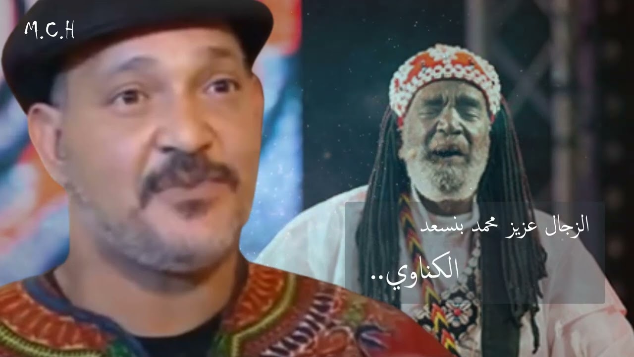 الزجل المغربي | قصيدة الكناوي.. للزجال عزيز محمد بنسعد