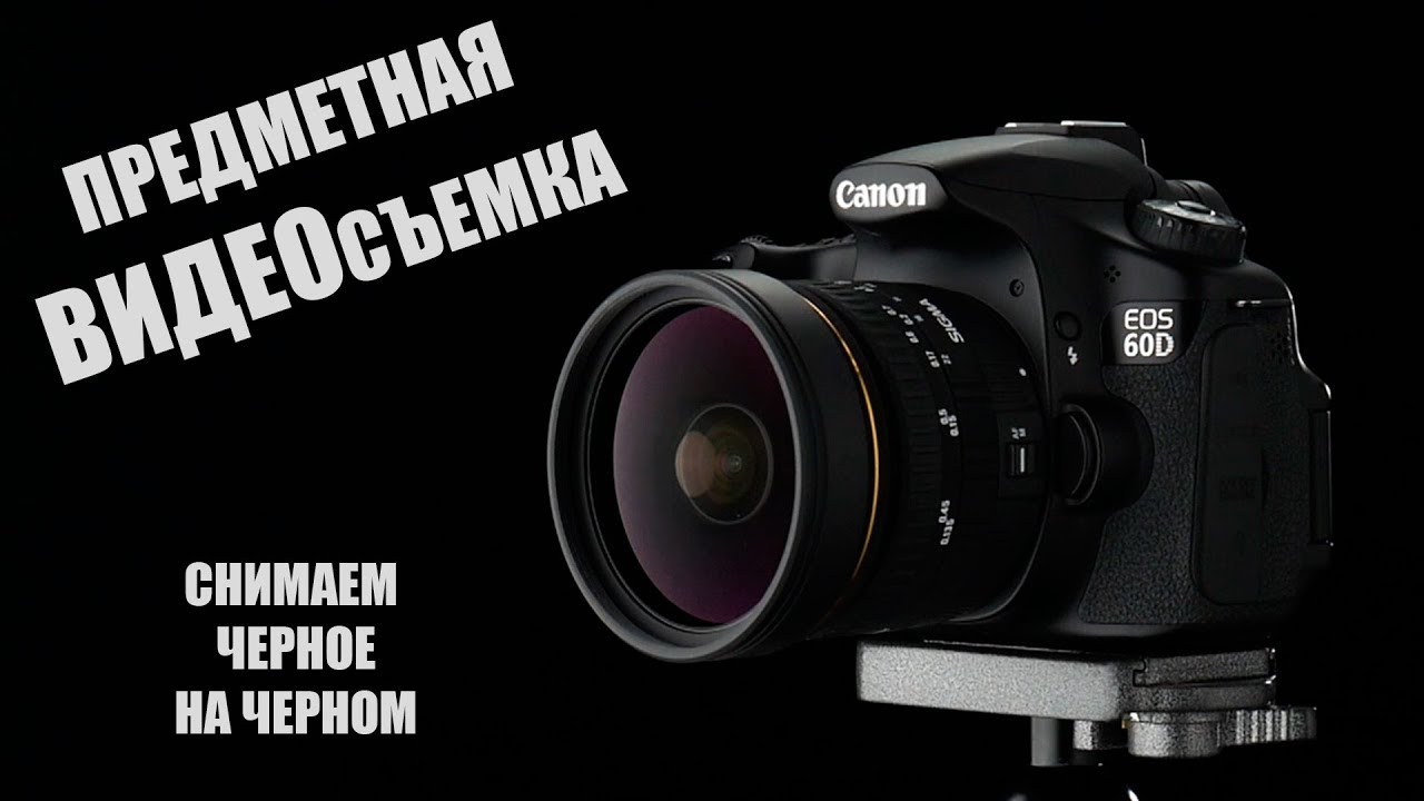 Предметная видеосъемка. Как снимать предметы на видео? Урок.