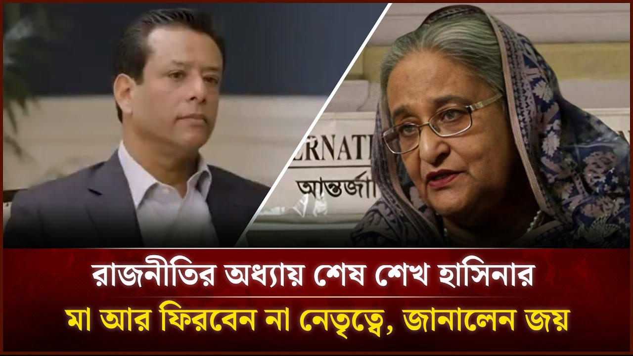 শেখ হাসিনা আর নেতৃত্বে ফিরবেন না: জয় | Face The People