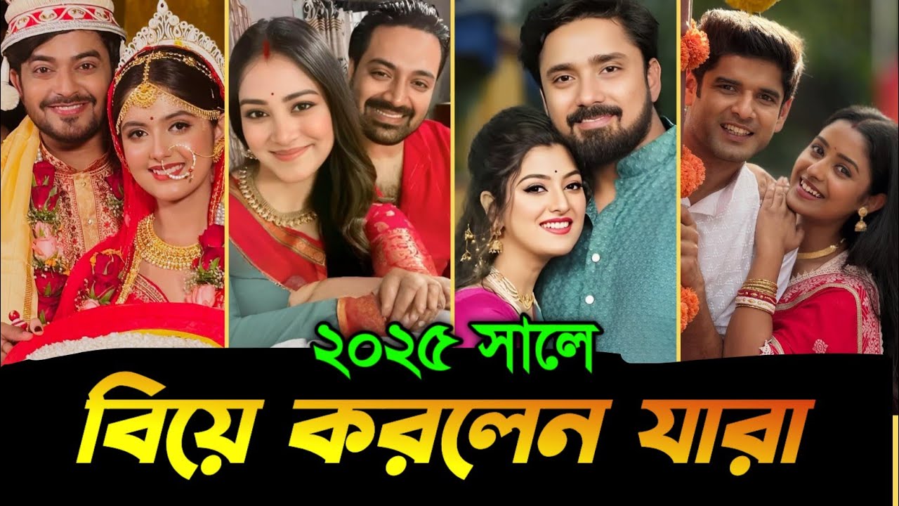 [জানেনকি] ২০২৫ সালে বিয়ে করছেন কোন তারকারা / Bengali Serial Actors & Actress Wedding In 2025